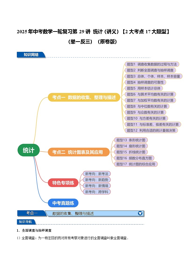 2025年中考数学一轮复习第29讲 统计（讲义）【2大考点17大题型】（举一反三）（原卷版）第1页