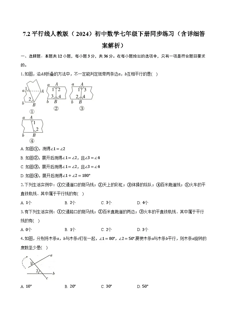 7.2平行线 人教版（2024）初中数学七年级下册同步练习（含详细答案解析）第1页