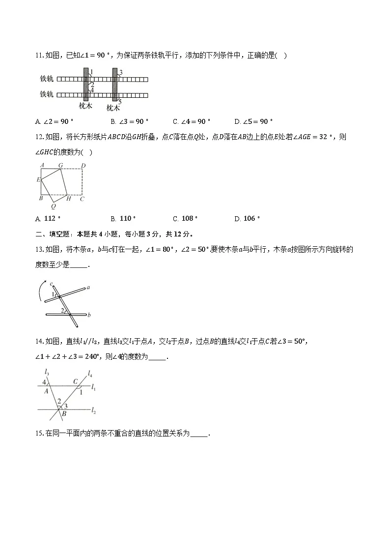 7.2平行线 人教版（2024）初中数学七年级下册同步练习（含详细答案解析）第3页