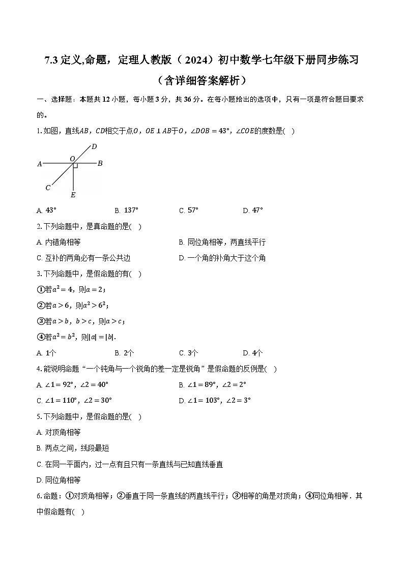 7.3定义,命题，定理 人教版（2024）初中数学七年级下册同步练习（含详细答案解析）第1页