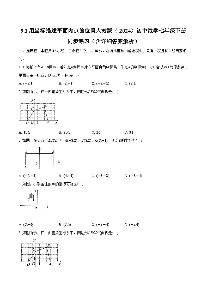 9.1用坐标描述平面内点的位置 人教版（2024）初中数学七年级下册同步练习（含详细答案解析）第1页