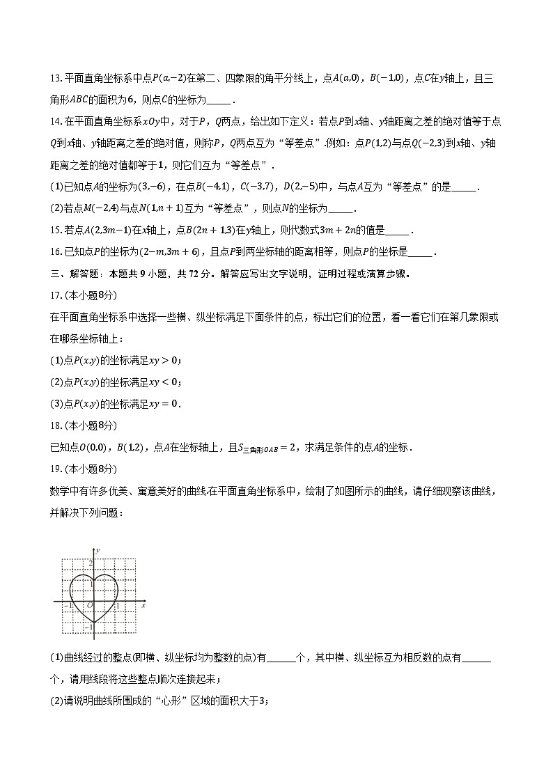 9.1用坐标描述平面内点的位置 人教版（2024）初中数学七年级下册同步练习（含详细答案解析）第3页