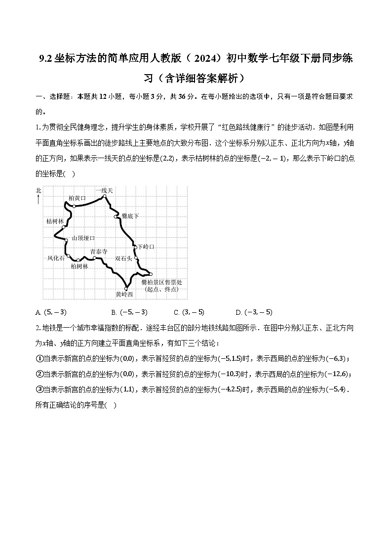 9.2坐标方法的简单应用 人教版（2024）初中数学七年级下册同步练习（含详细答案解析）第1页