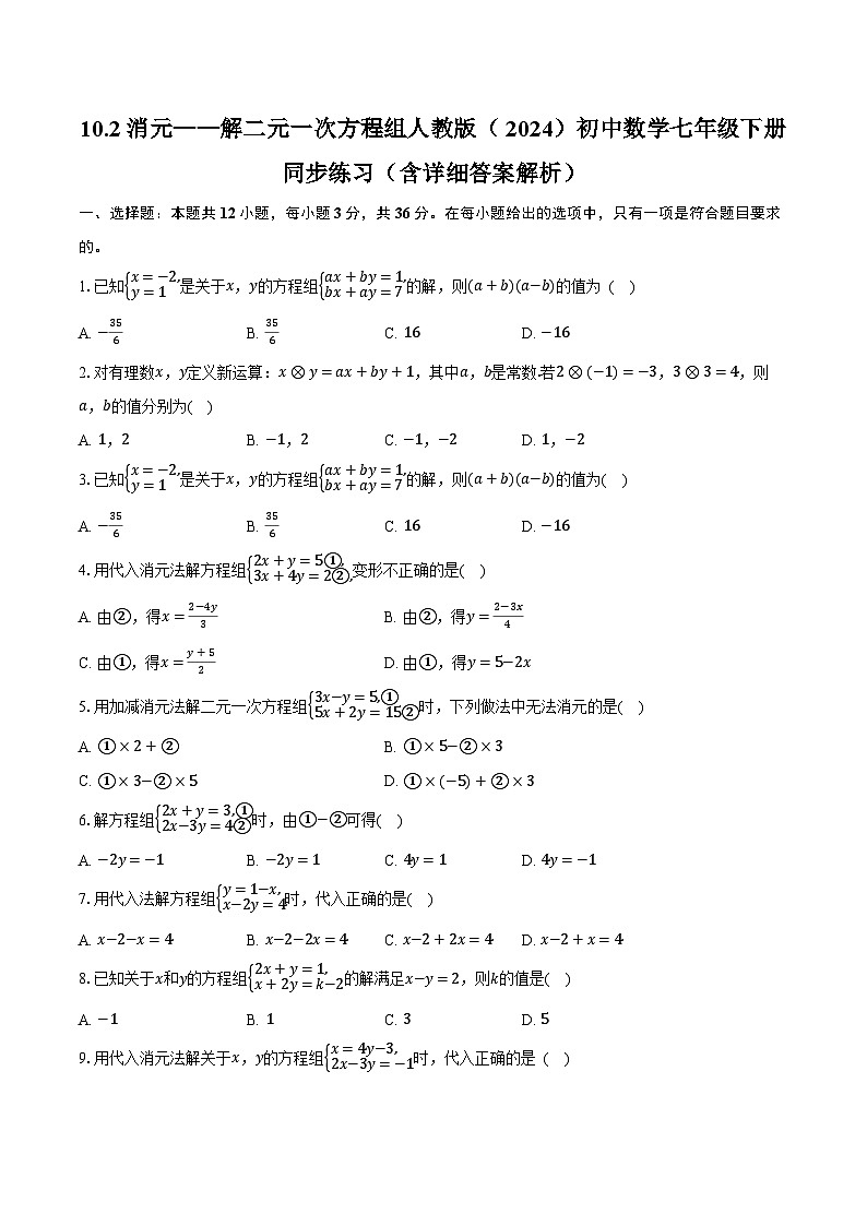 10.2消元——解二元一次方程组 人教版（2024）初中数学七年级下册同步练习（含详细答案解析）第1页