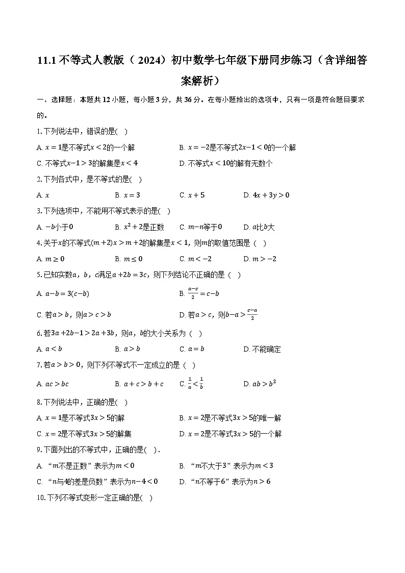 11.1不等式 人教版（2024）初中数学七年级下册同步练习（含详细答案解析）第1页