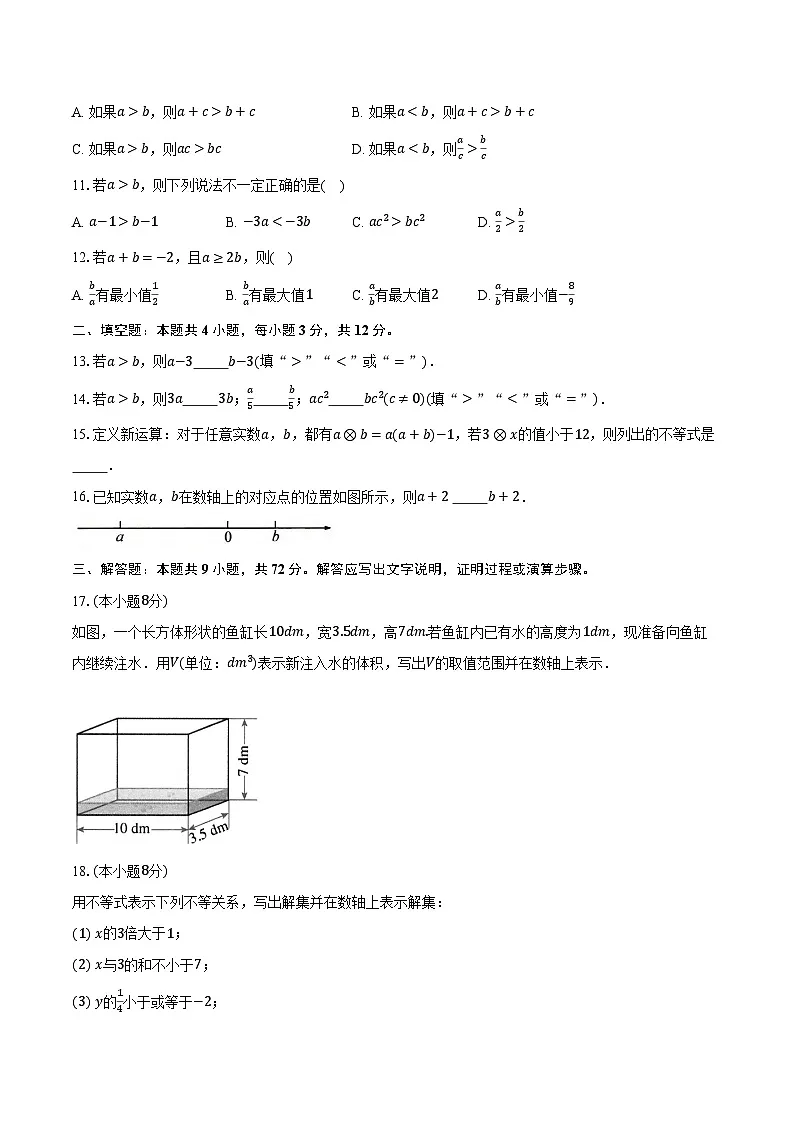 11.1不等式 人教版（2024）初中数学七年级下册同步练习（含详细答案解析）第2页