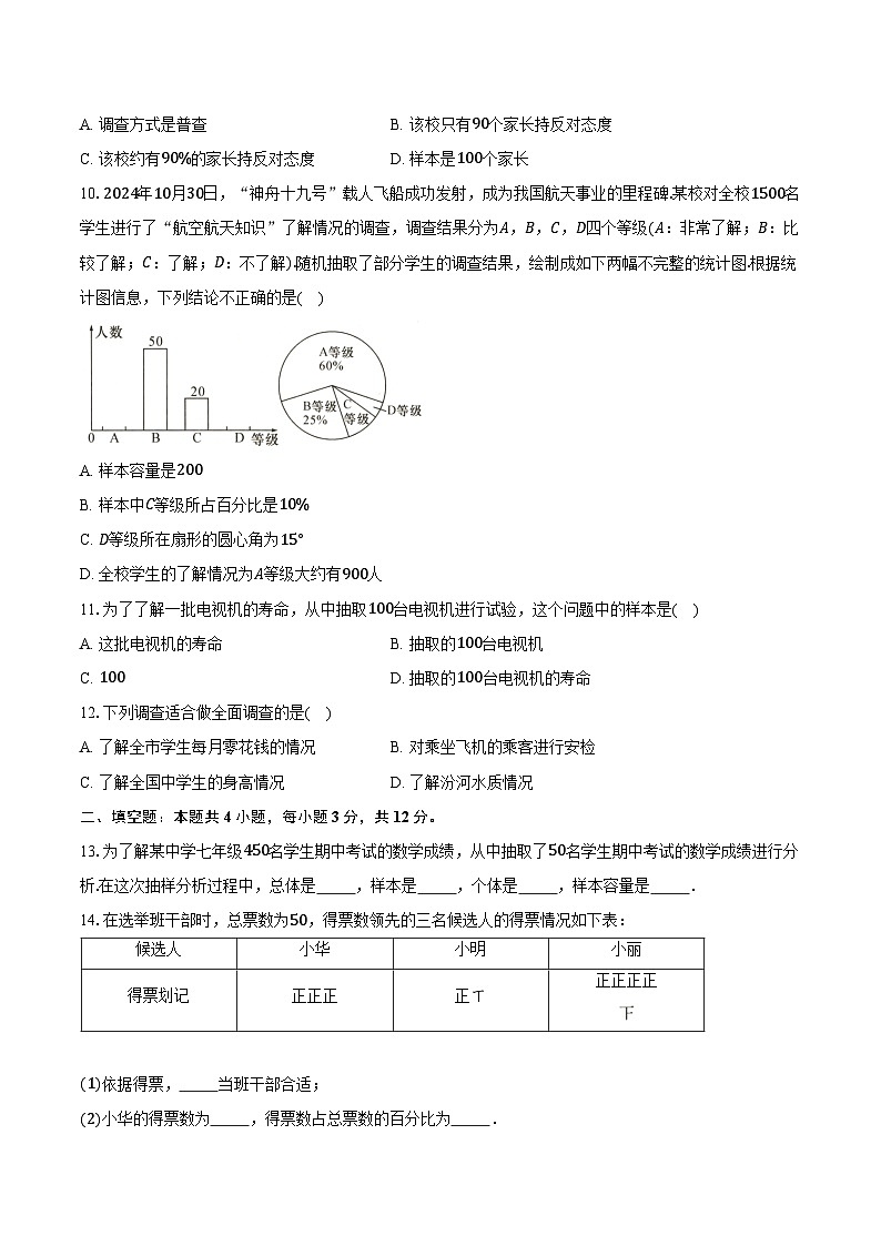 12.1统计调查 人教版（2024）初中数学七年级下册同步练习（含详细答案解析）第3页