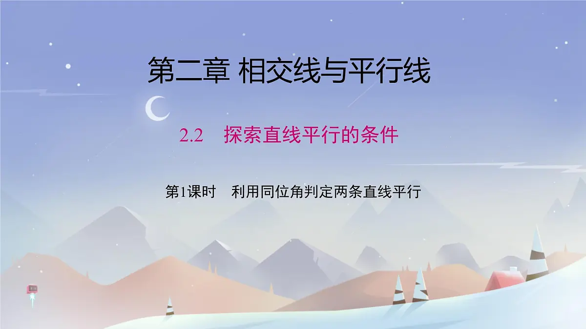 2.2 探索直线平行的条件 课件 2024-2025学年北师大版七年级数学下册第1页