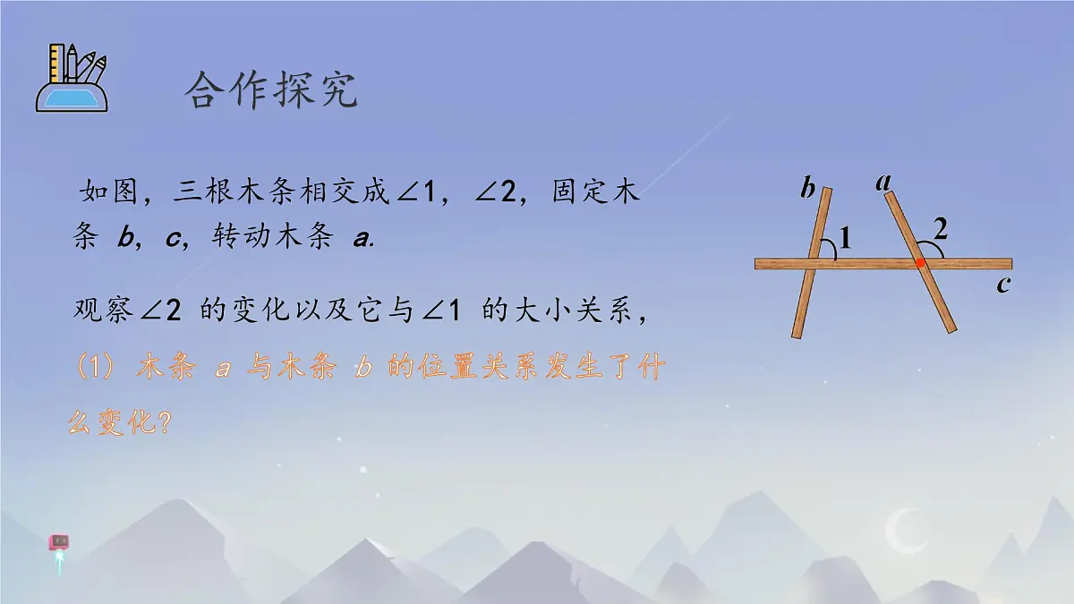 2.2 探索直线平行的条件 课件 2024-2025学年北师大版七年级数学下册第2页