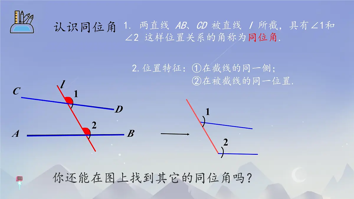 2.2 探索直线平行的条件 课件 2024-2025学年北师大版七年级数学下册第4页