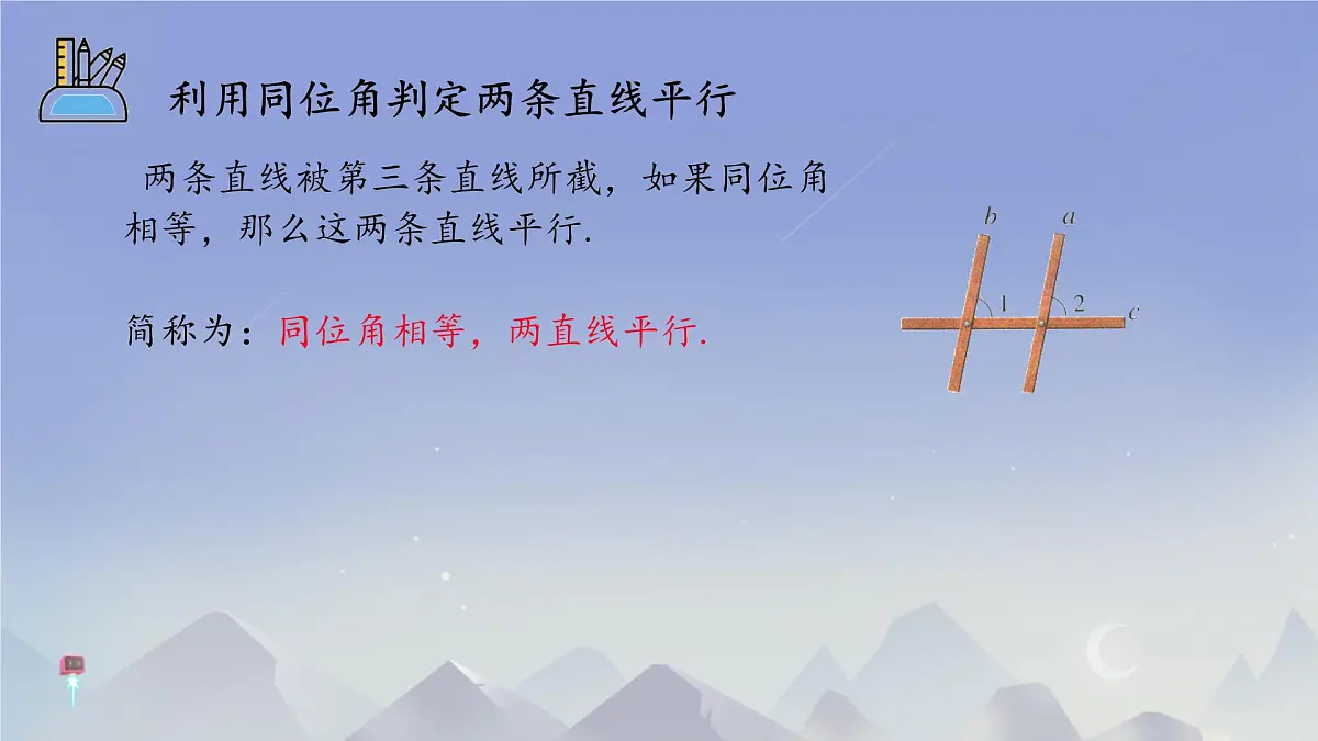 2.2 探索直线平行的条件 课件 2024-2025学年北师大版七年级数学下册第6页