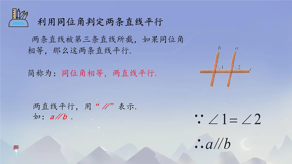 2.2 探索直线平行的条件 课件 2024-2025学年北师大版七年级数学下册第7页