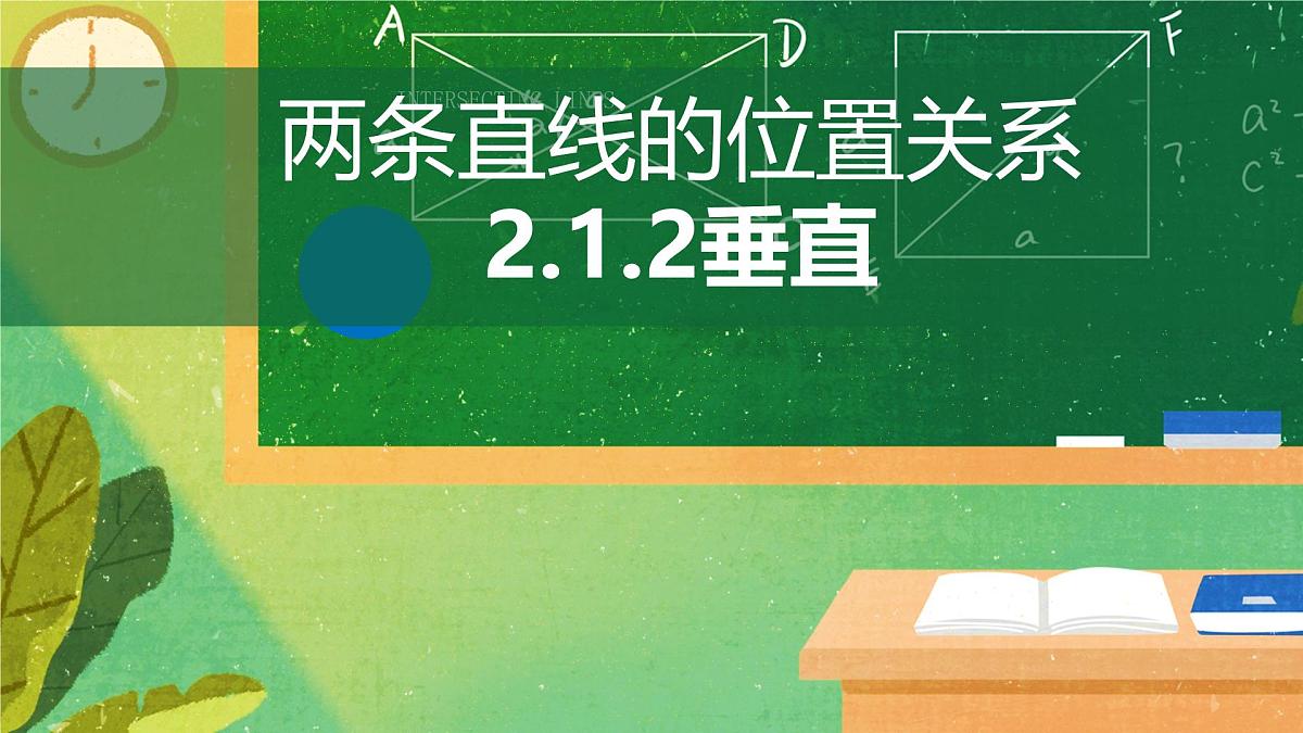 2.1两条直线的位置关系 课件 2024-2025学年北师大版七年级数学下册第1页
