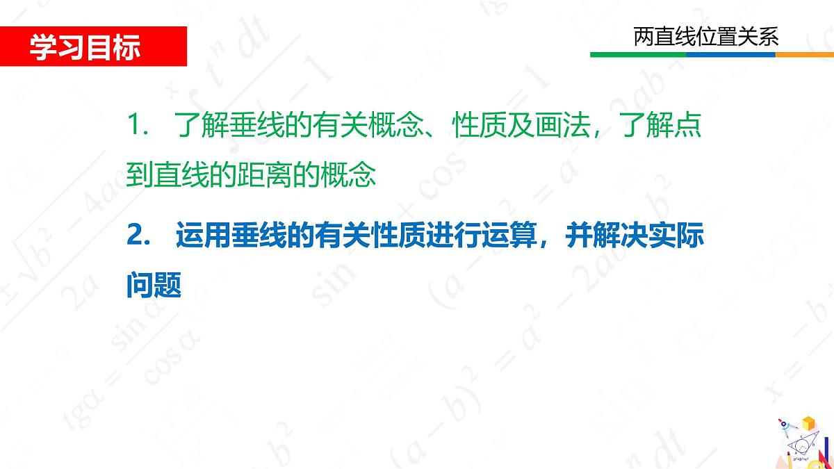 2.1两条直线的位置关系 课件 2024-2025学年北师大版七年级数学下册第2页
