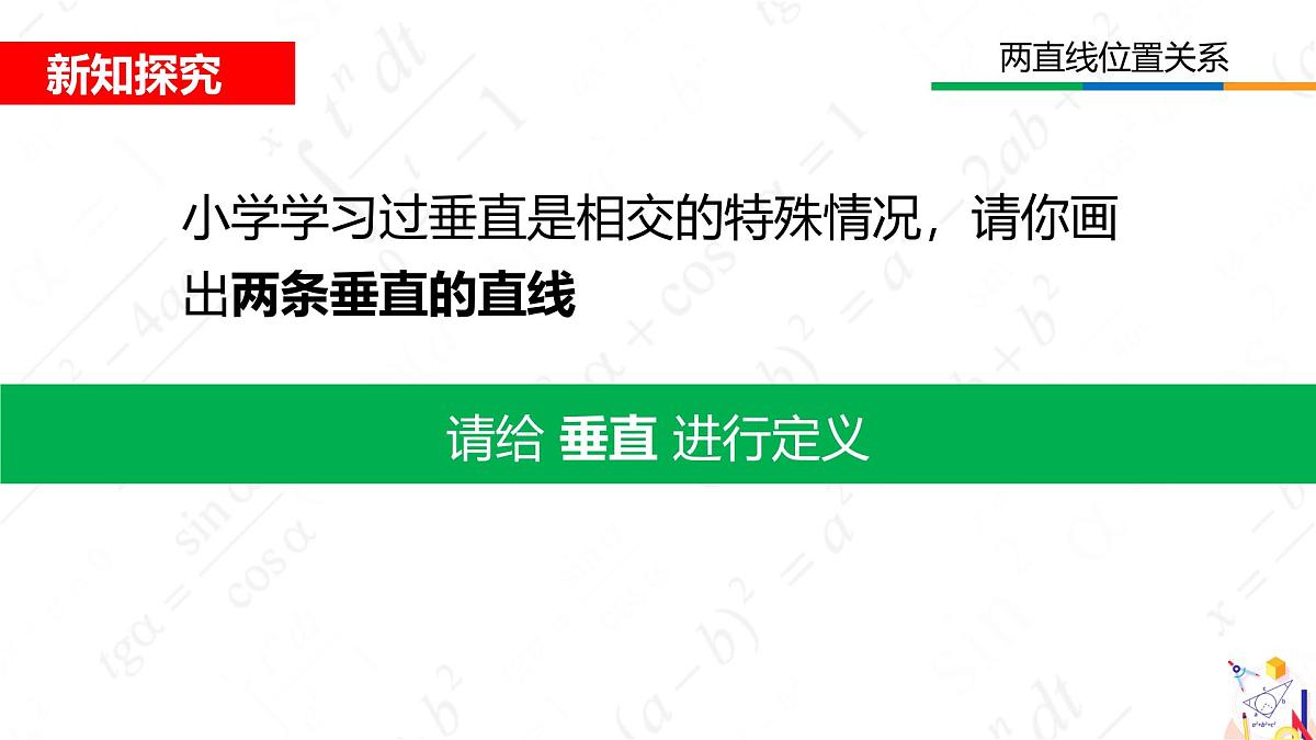 2.1两条直线的位置关系 课件 2024-2025学年北师大版七年级数学下册第3页