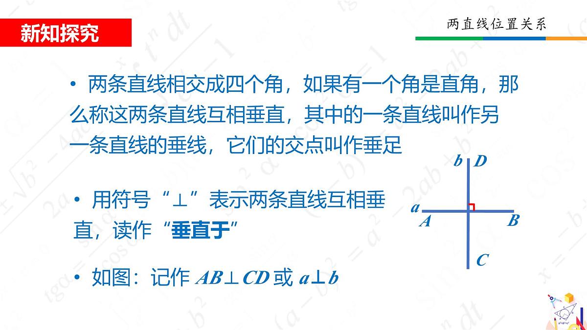2.1两条直线的位置关系 课件 2024-2025学年北师大版七年级数学下册第4页