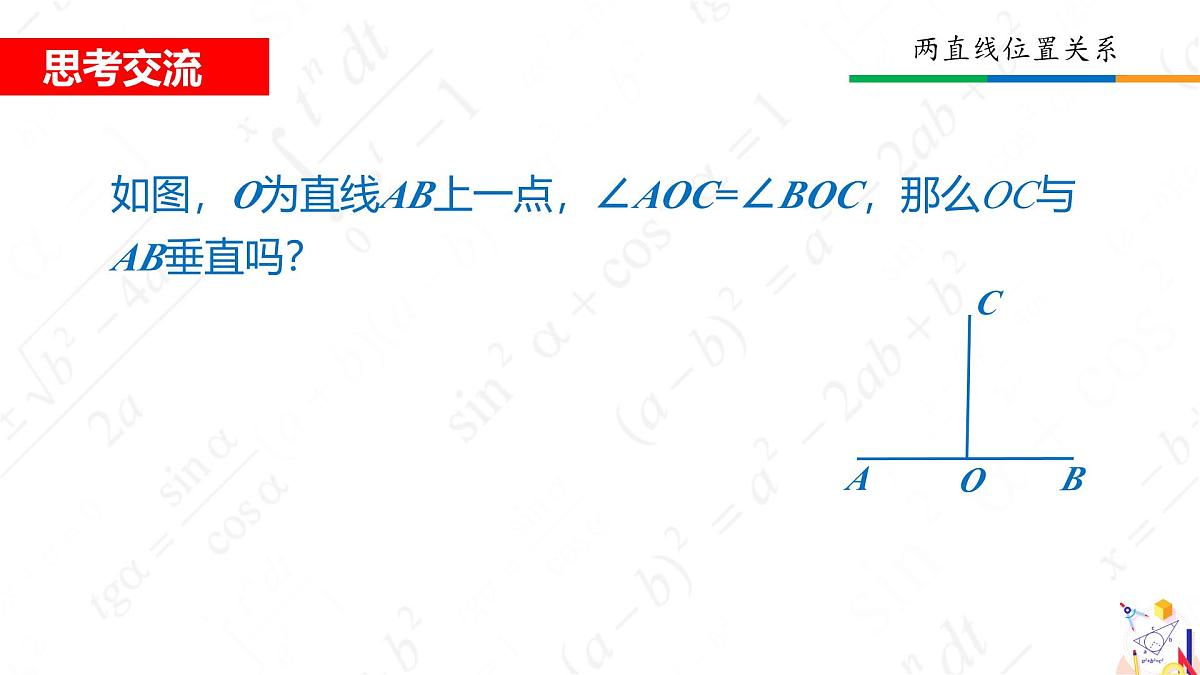 2.1两条直线的位置关系 课件 2024-2025学年北师大版七年级数学下册第5页