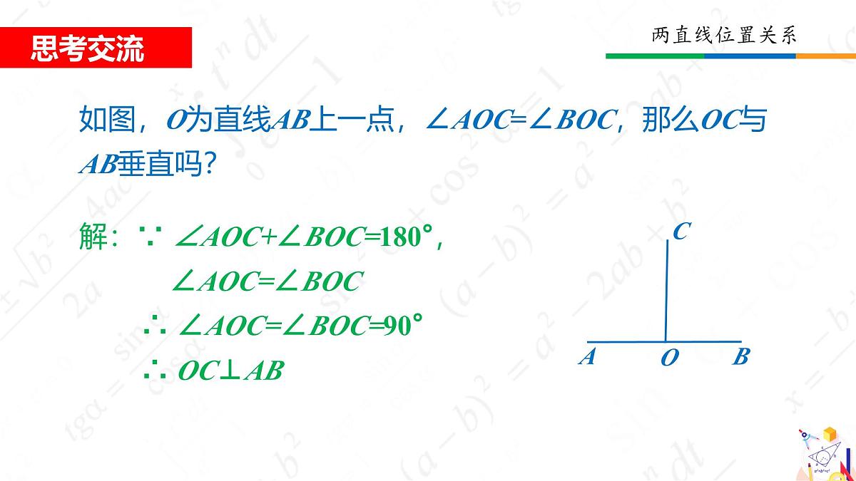 2.1两条直线的位置关系 课件 2024-2025学年北师大版七年级数学下册第6页