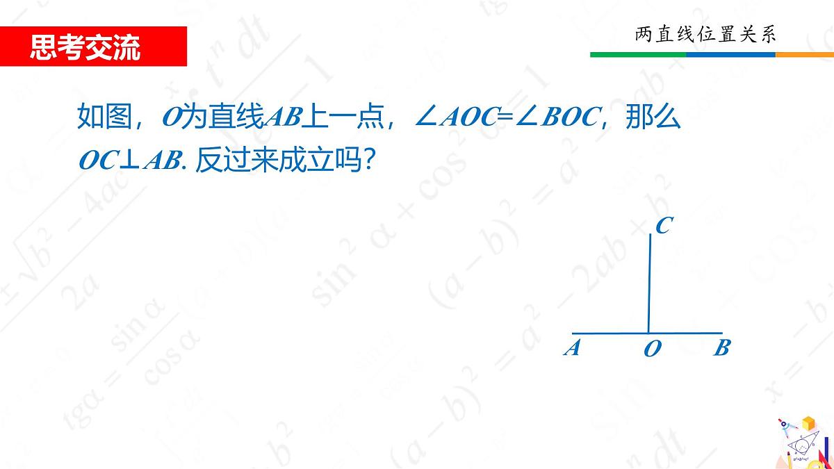 2.1两条直线的位置关系 课件 2024-2025学年北师大版七年级数学下册第7页