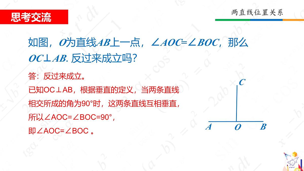 2.1两条直线的位置关系 课件 2024-2025学年北师大版七年级数学下册第8页