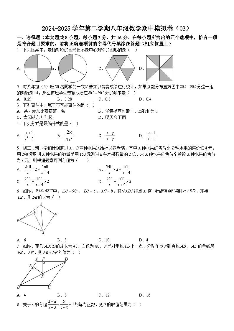 2024-2025学年苏科版（2012）第二学期八年级数学期中模拟卷（03）（含答案）第1页