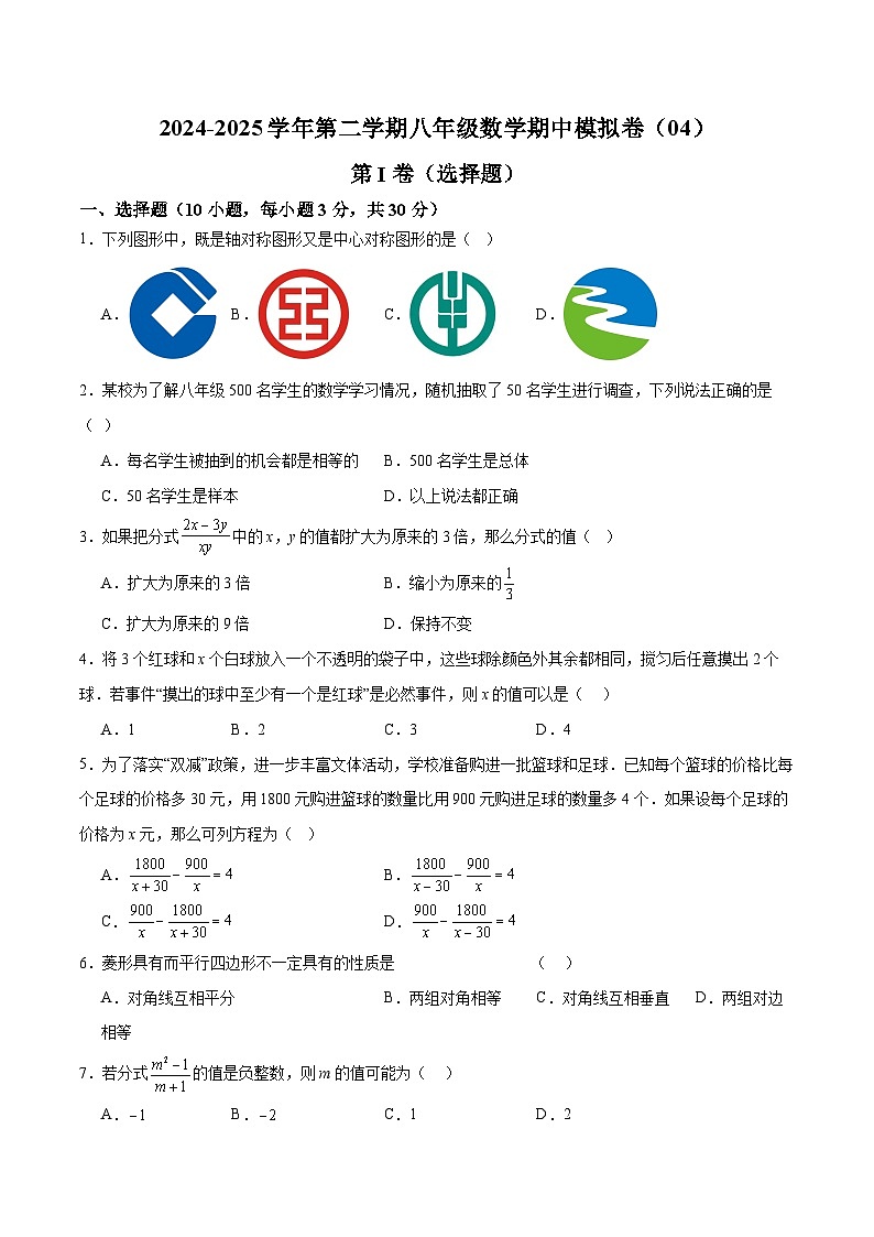 2024-2025学年苏科版（2012）第二学期八年级数学期中模拟卷（04）（含答案）第1页