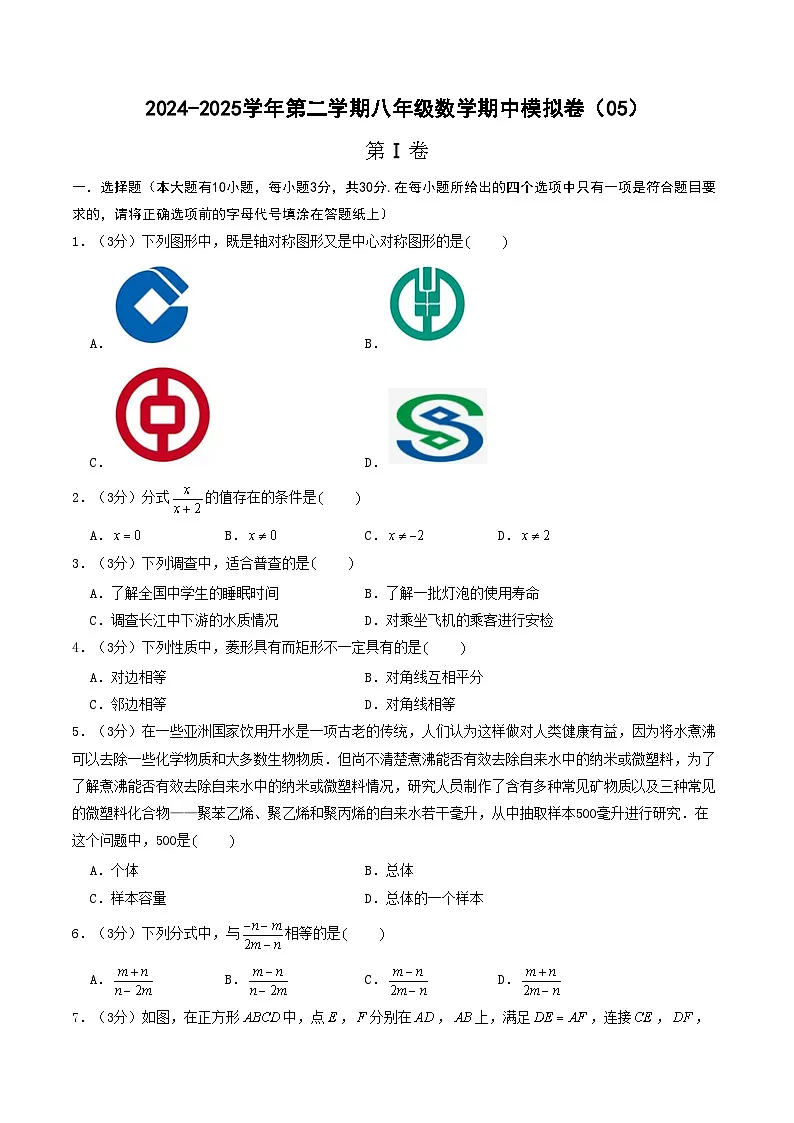 2024-2025学年苏科版（2012）第二学期八年级数学期中模拟卷（05）（含答案）第1页