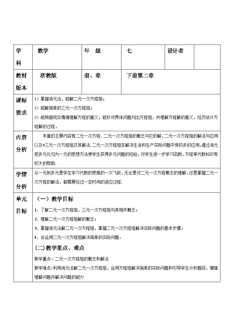 第二章 二元一次方程组的大单元教学设计第1页