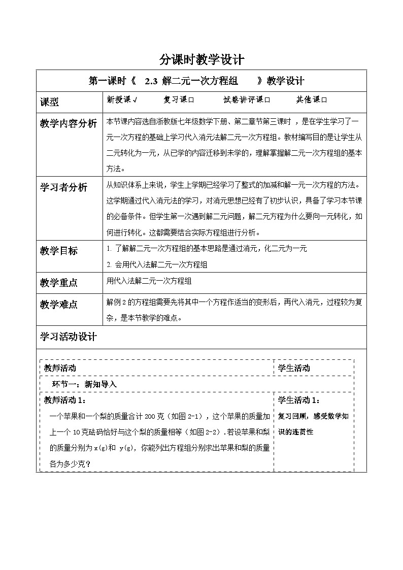 2.3.1 解二元一次方程组  教学设计第1页