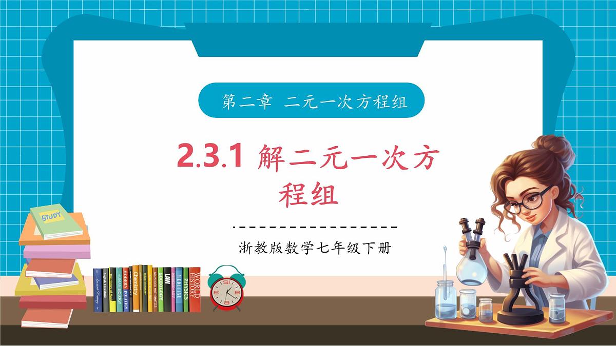 2.3.1 解二元一次方程组第1页