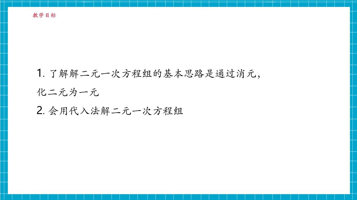 2.3.1 解二元一次方程组第3页