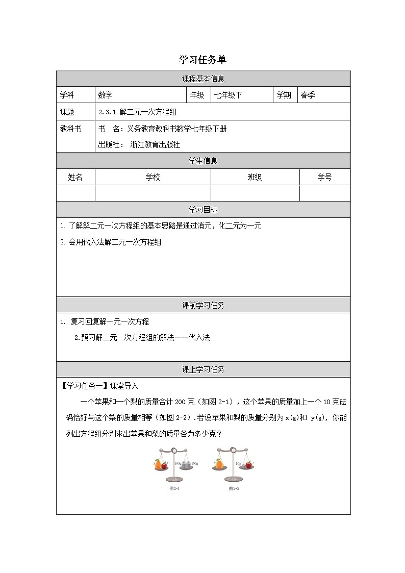 2.3.1 解二元一次方程组 学习任务单第1页