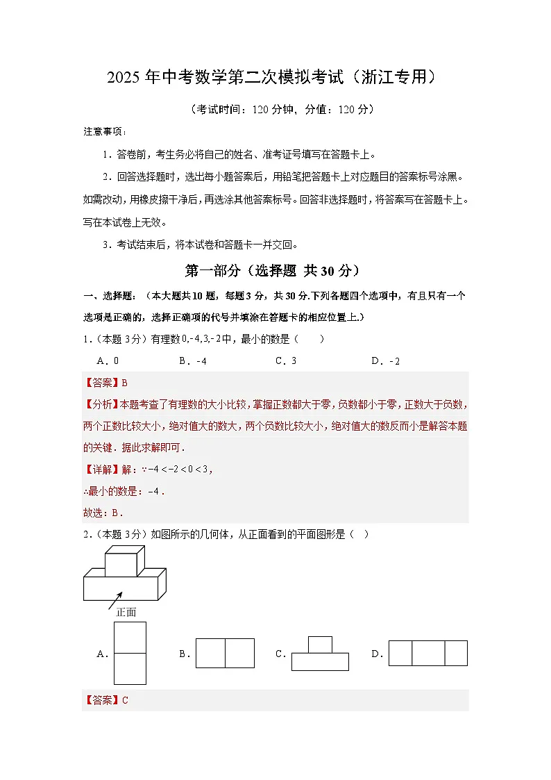 2025年中考数学第二次模拟考试（浙江专用）（解析版）第1页