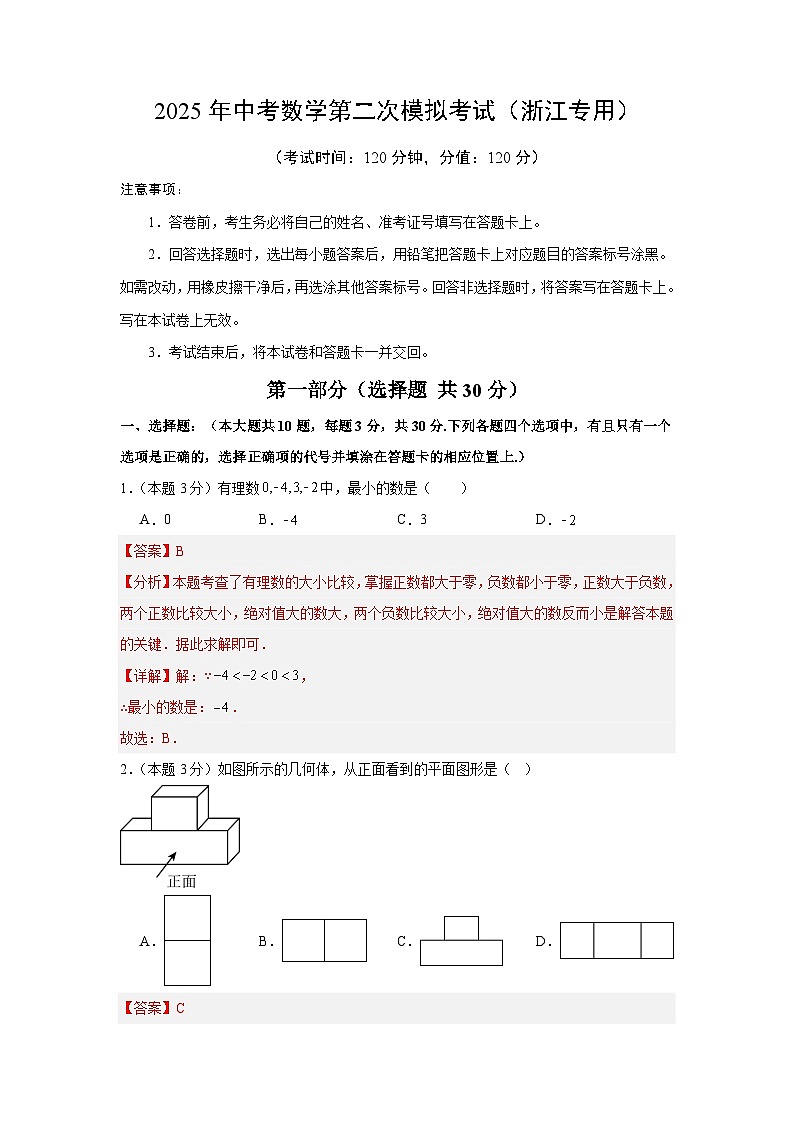 2025年中考数学第二次模拟考试（浙江专用）（解析版）第1页