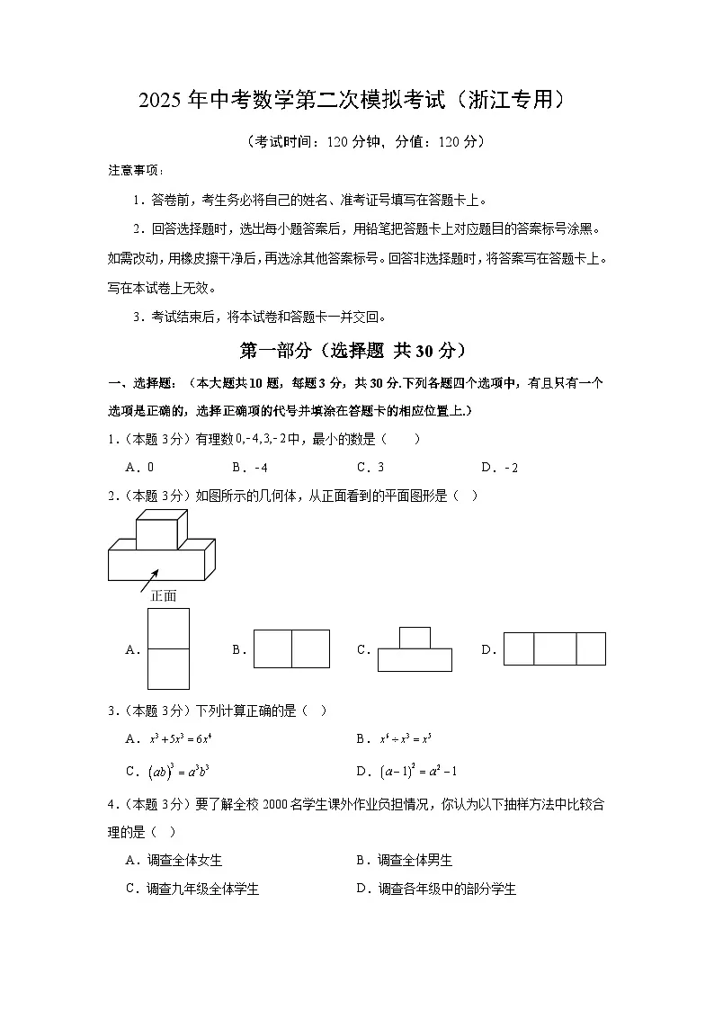2025年中考数学第二次模拟考试（浙江专用）（原卷版）第1页