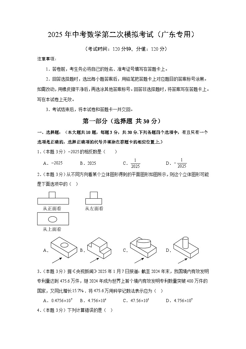 2025年中考数学第二次模拟考试（广东专用）（原卷版）第1页