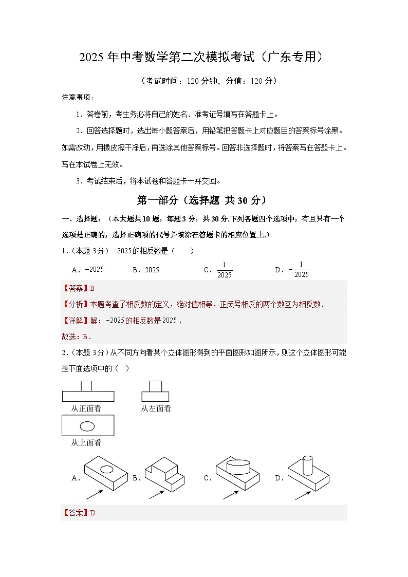 2025年中考数学第二次模拟考试（广东专用）（解析版）第1页