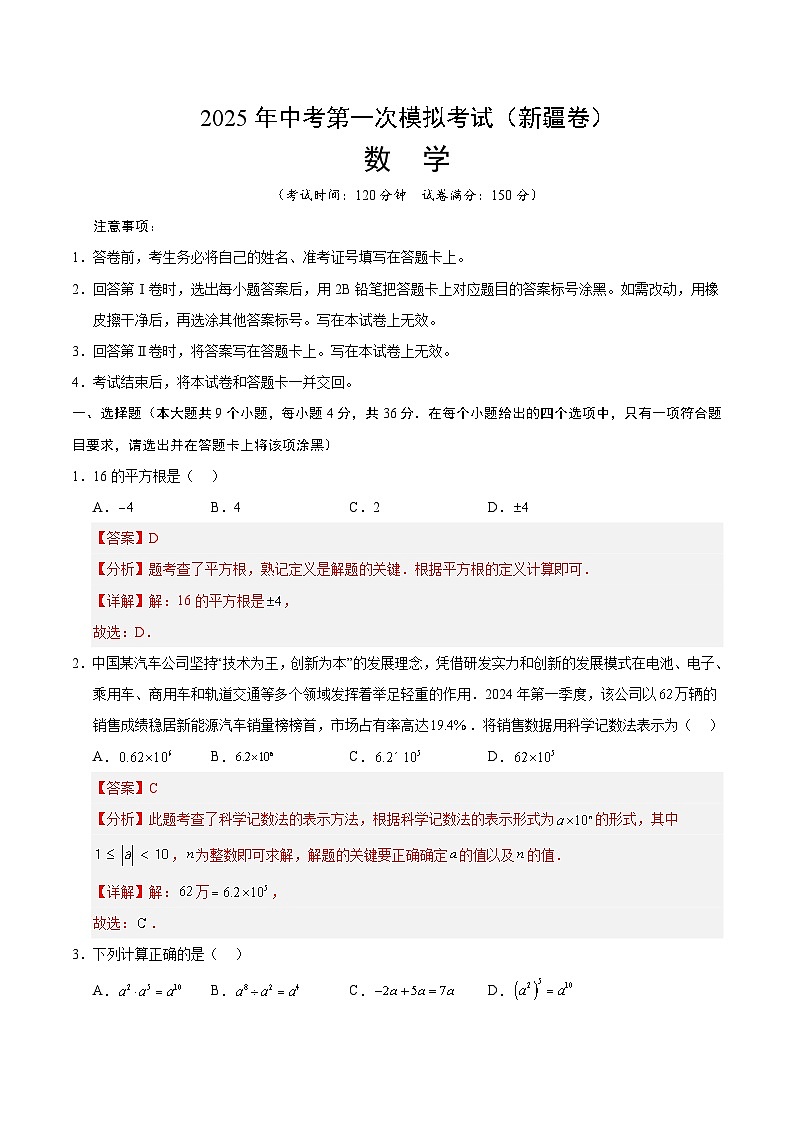2025年中考第一次模拟考试卷：数学（新疆卷）（解析版）第1页
