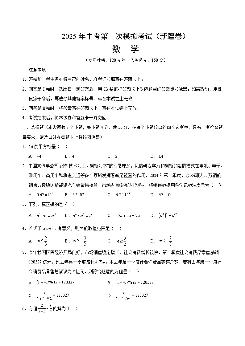 2025年中考第一次模拟考试卷：数学（新疆卷）（原卷版）第1页