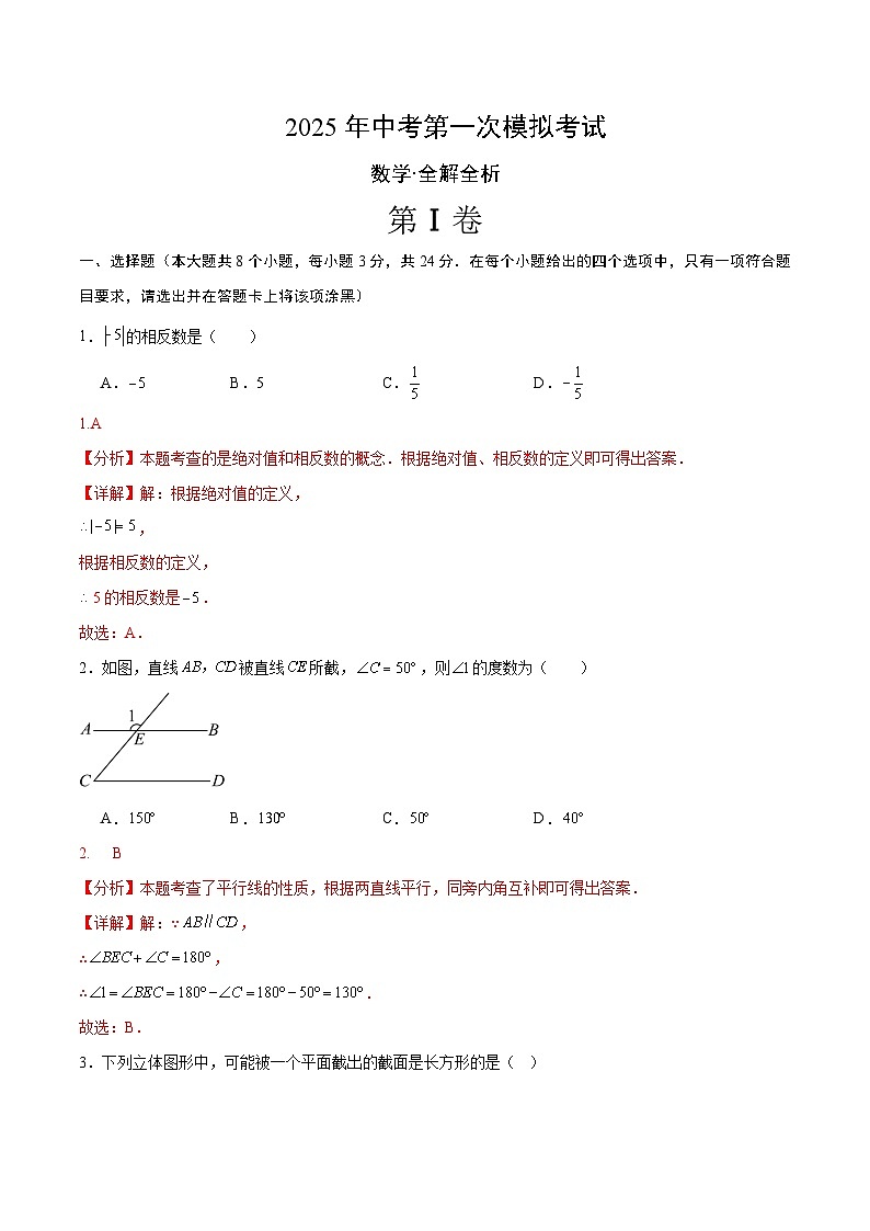 2025年中考第一次模拟考试卷：数学（陕西卷）（解析版）第1页