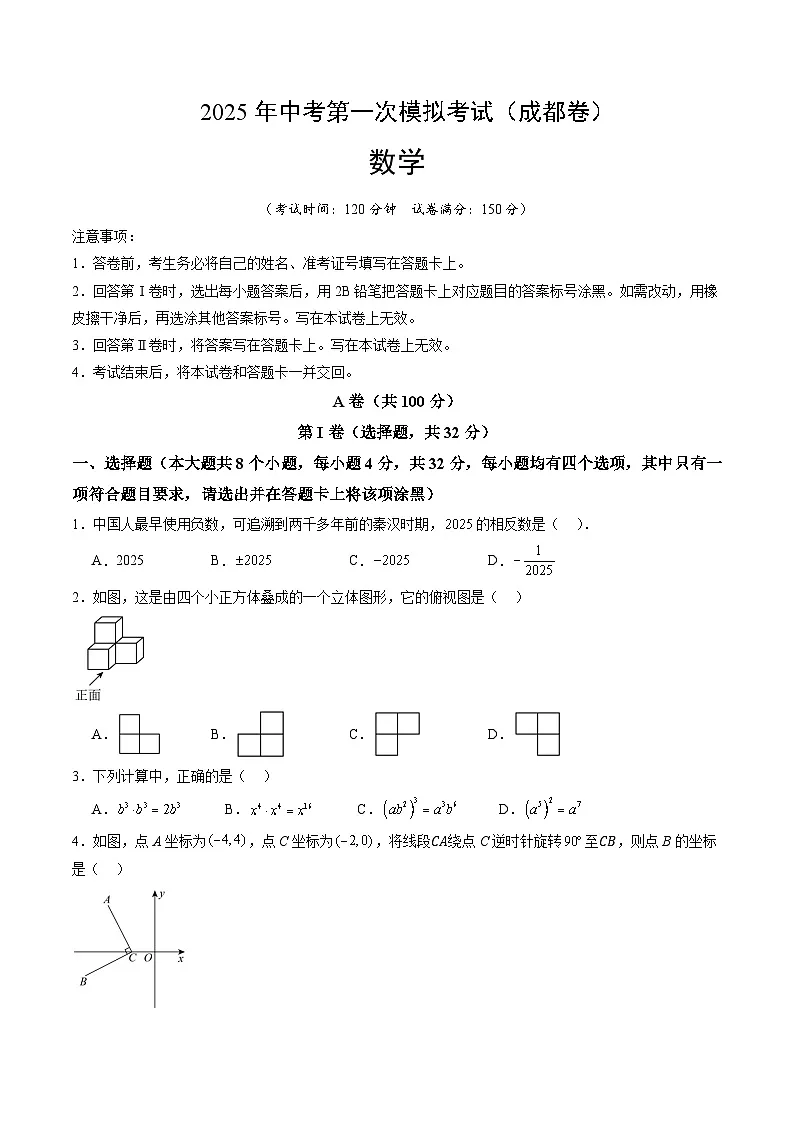 2025年中考第一次模拟考试卷：数学（四川成都卷）（原卷版）第1页