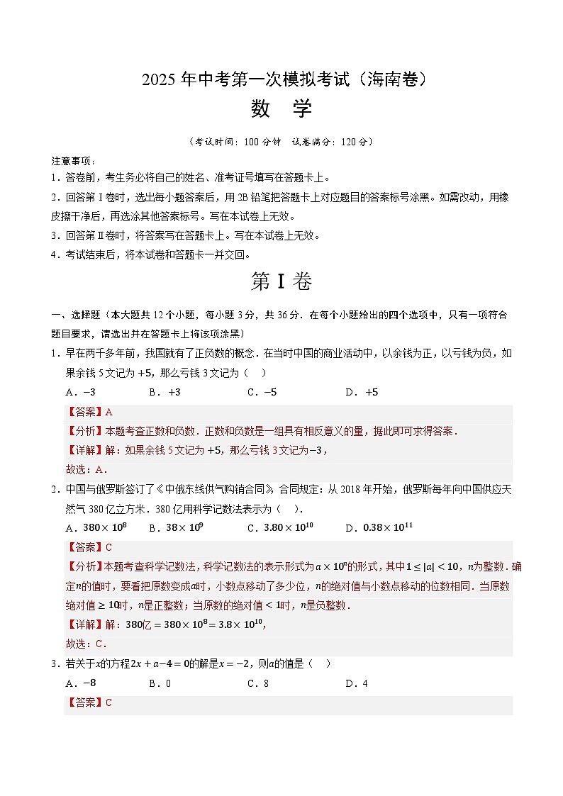 2025年中考第一次模拟考试卷：数学（海南卷）（全解全版）第1页