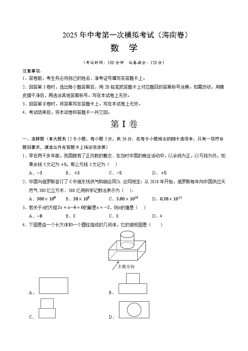 2025年中考第一次模拟考试卷：数学（海南卷）（原卷版）第1页
