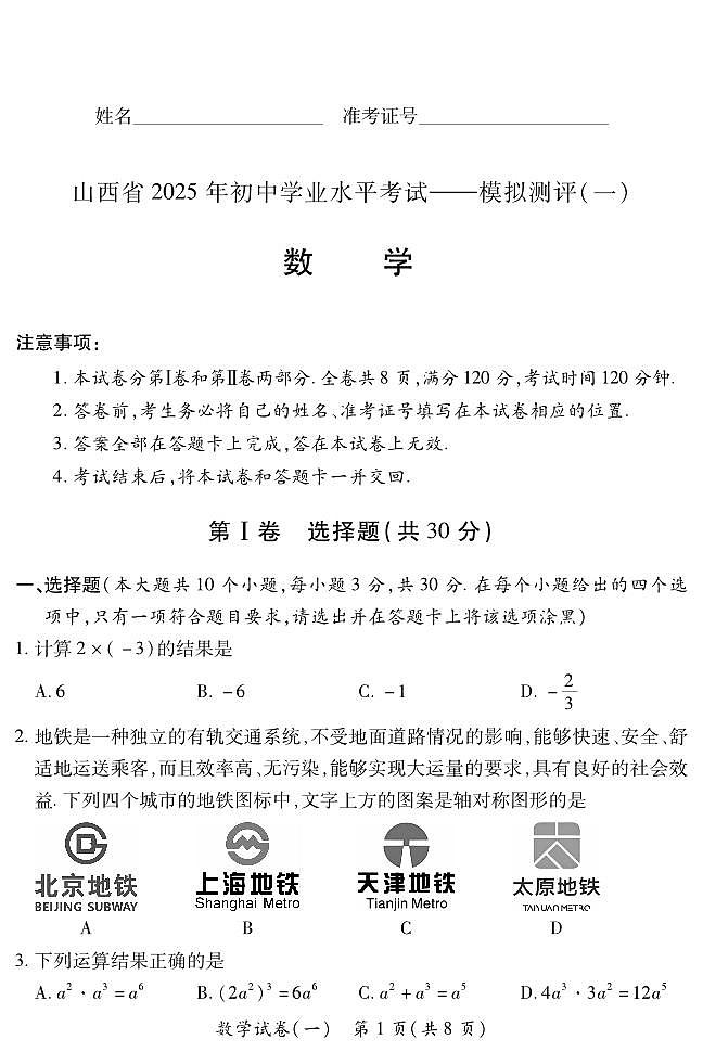 2025晋一原创测评（一）·数学试卷第1页