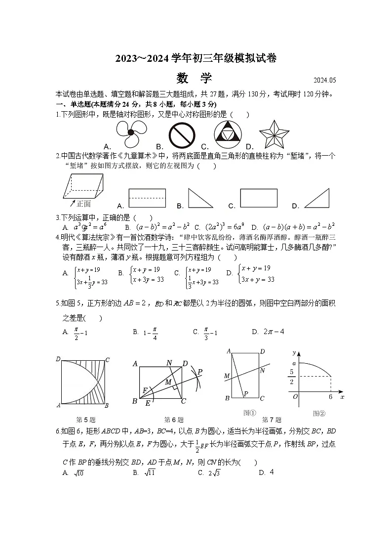 2024年苏州新区实验初中初三数学二模试题第1页