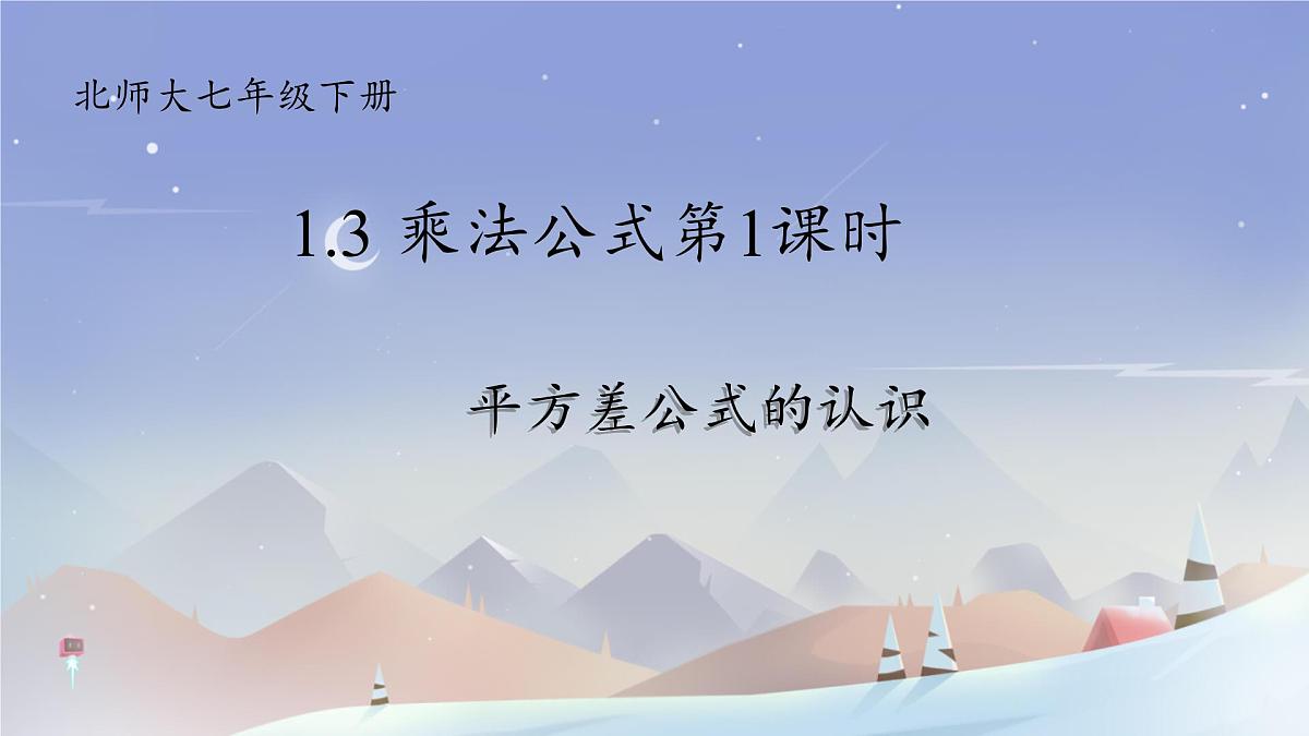 1.3 乘法公式 课件 2024-2025学年北师大版七年级数学下册第1页