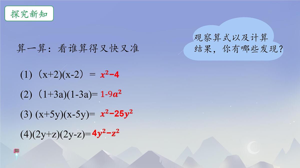 1.3 乘法公式 课件 2024-2025学年北师大版七年级数学下册第4页