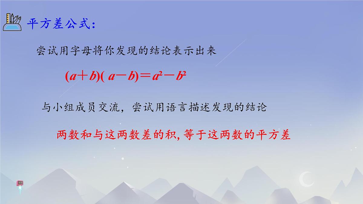 1.3 乘法公式 课件 2024-2025学年北师大版七年级数学下册第5页