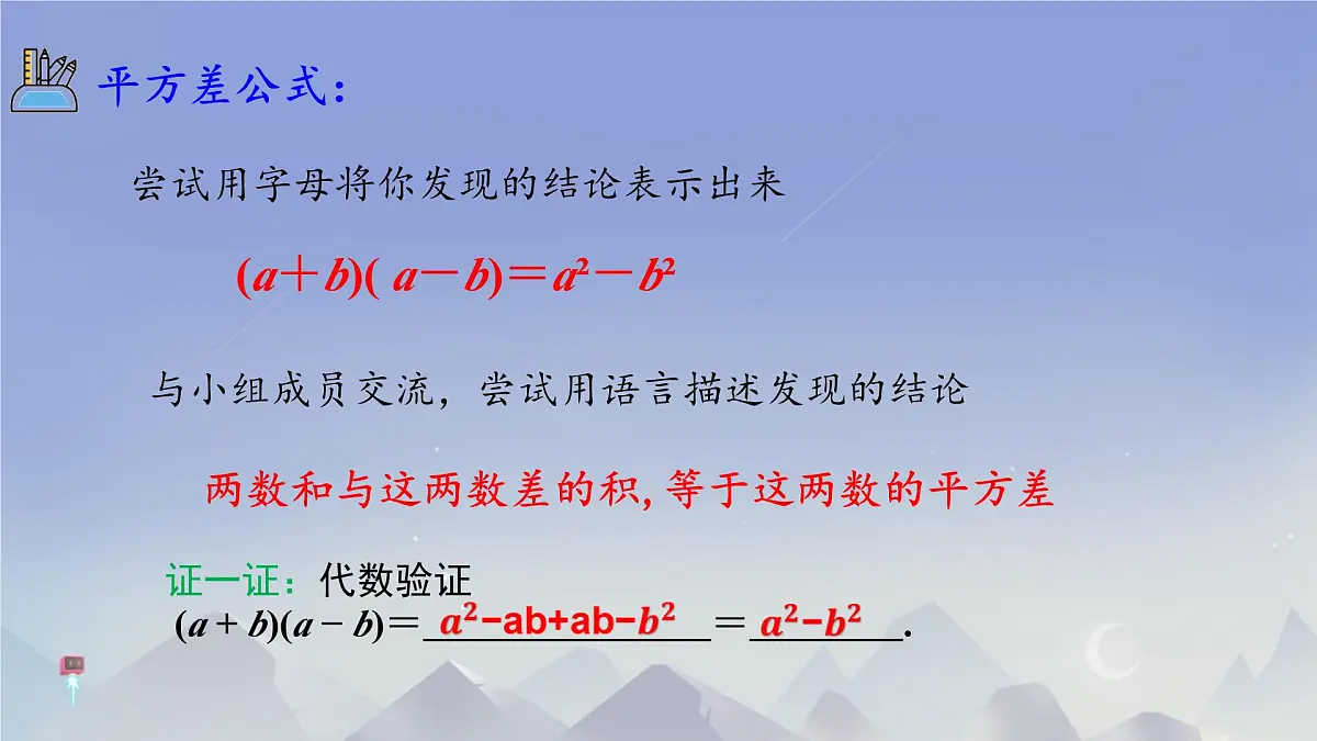 1.3 乘法公式 课件 2024-2025学年北师大版七年级数学下册第6页