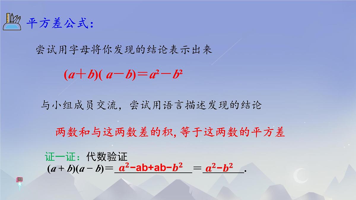 1.3 乘法公式 课件 2024-2025学年北师大版七年级数学下册第6页